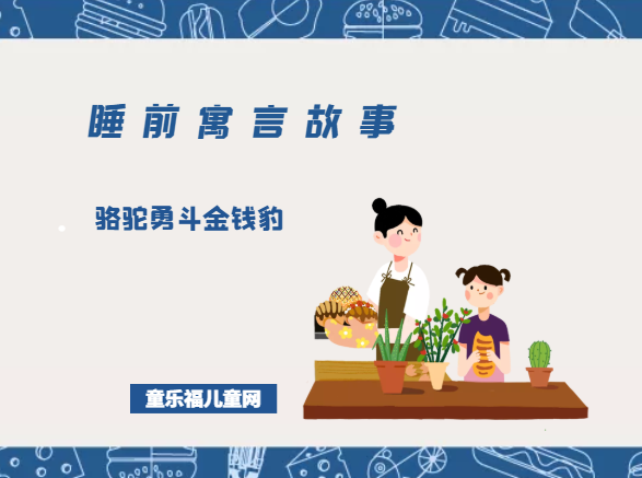 「睡前寓言故事：智慧篇」骆驼勇斗金钱豹