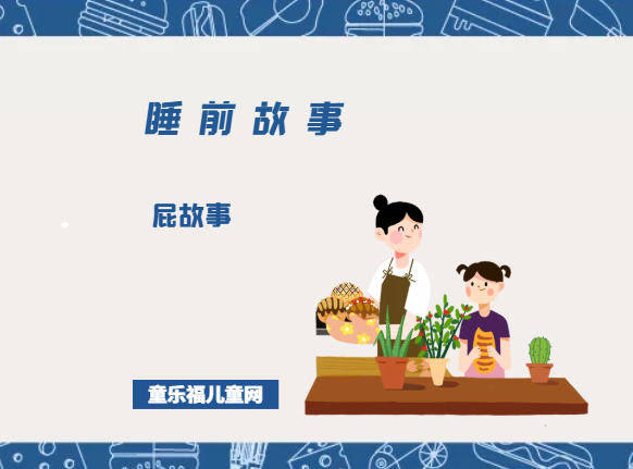 「晚安妈妈睡前故事」屁故事