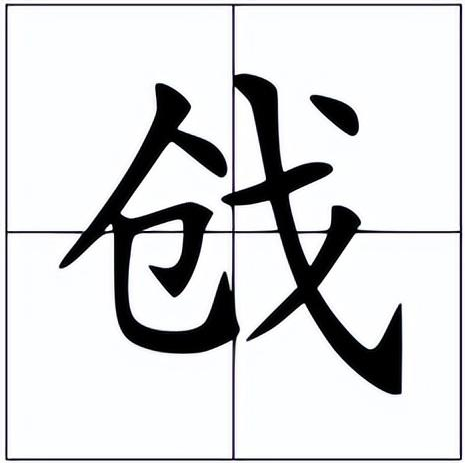 戗怎么读？戗的读音和意思