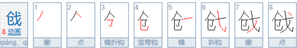 戗怎么读？戗的读音和意思