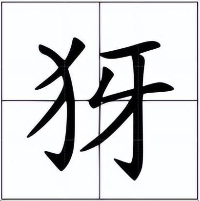 犽怎么读？犽的读音和意思