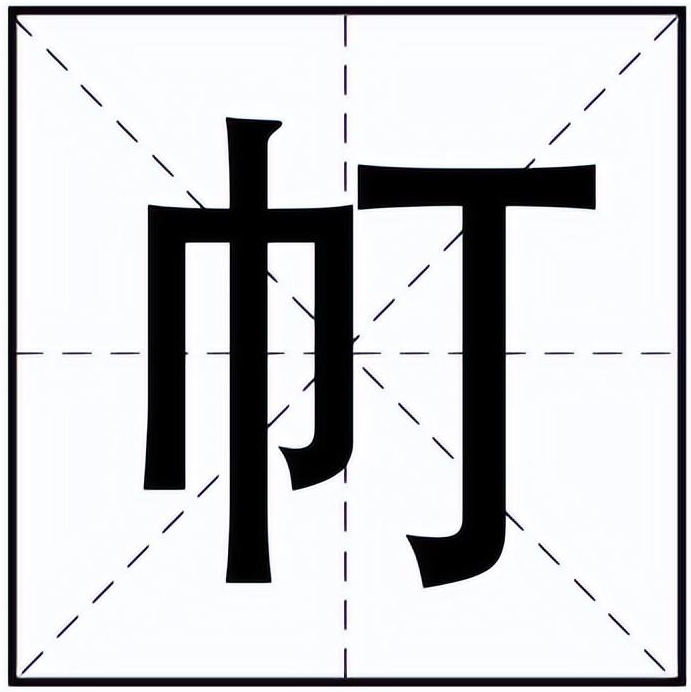 帄怎么读？帄的读音和意思