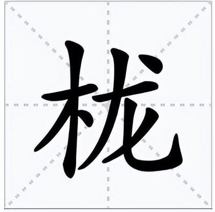 栊怎么读？栊的读音和意思