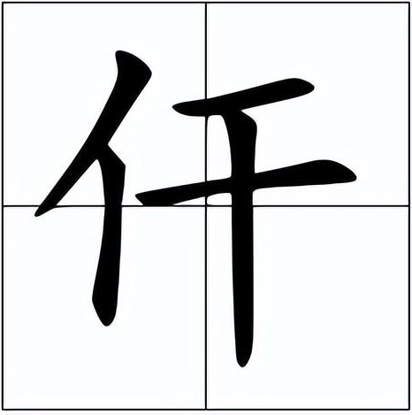 仠怎么读？仠的读音和意思