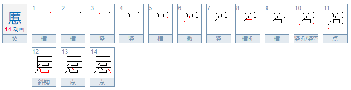 慝怎么读？慝的读音和意思