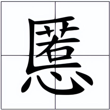 慝怎么读？慝的读音和意思