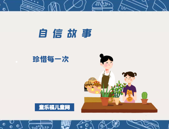 「关于自信的故事」珍惜每一次