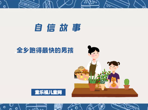 「关于自信的故事」全乡跑得最快的男孩