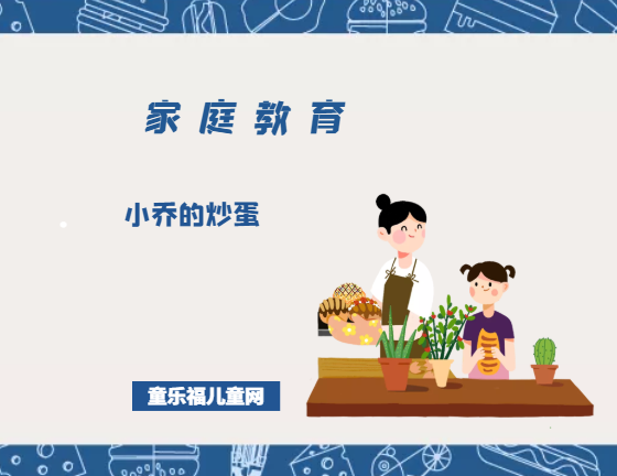 「培养幼儿生活自理能力的故事」小乔的炒蛋