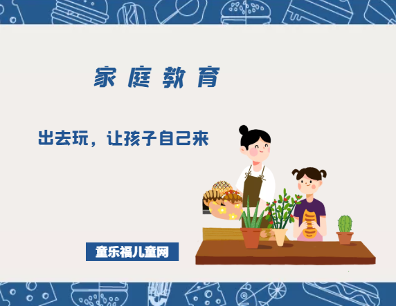 「培养孩子解决问题的能力的故事」出去玩，让孩子自己来