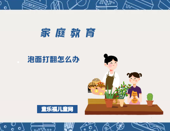 「培养孩子解决问题的能力的故事」泡面打翻怎么办