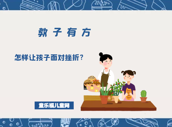 「教子有方」淬火效应：怎样让孩子面对挫折？