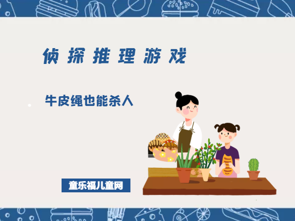 「侦探推理游戏及答案」牛皮绳也能杀人插图 「侦探推理游戏及答案」牛皮绳也能杀人