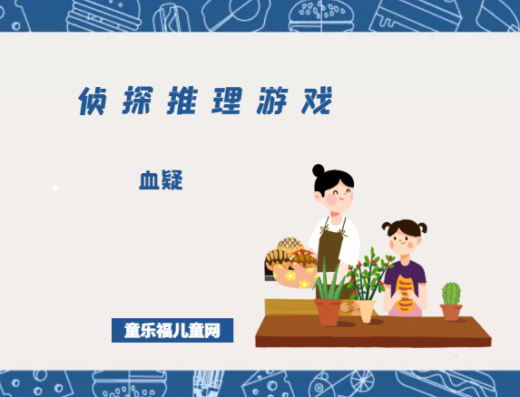 「侦探推理游戏及答案」血疑插图 「侦探推理游戏及答案」血疑