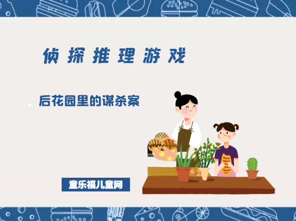 「侦探推理游戏及答案」后花园里的谋杀案插图 「侦探推理游戏及答案」后花园里的谋杀案