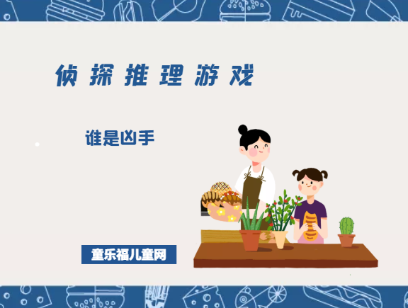 「侦探推理游戏及答案」谁是凶手插图 「侦探推理游戏及答案」谁是凶手