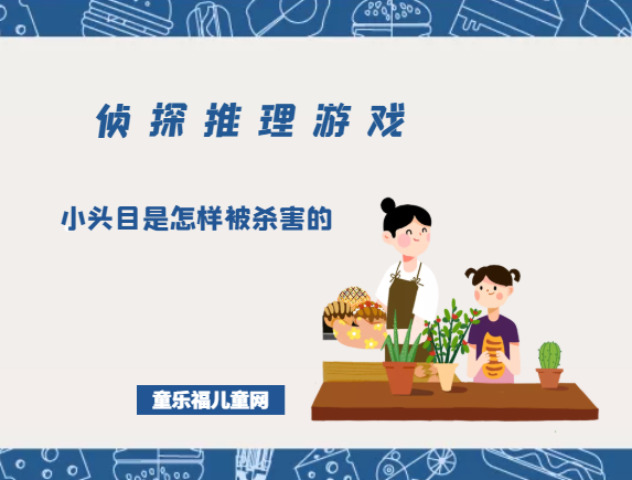 「侦探推理游戏及答案」小头目是怎样被杀害的插图 「侦探推理游戏及答案」小头目是怎样被杀害的