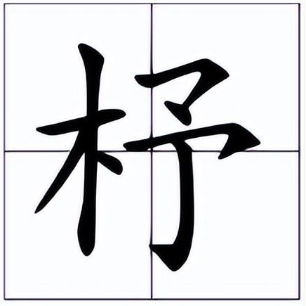 崔杼怎么读?崔杼的读音和意思插图 崔杼怎么读?崔杼的读音和意思