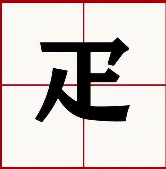 疋怎么读？疋的读音和意思