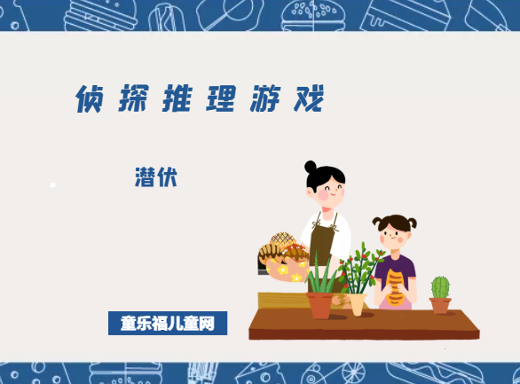 「侦探推理游戏及答案:归纳推理」潜伏插图 「侦探推理游戏及答案:归纳推理」潜伏