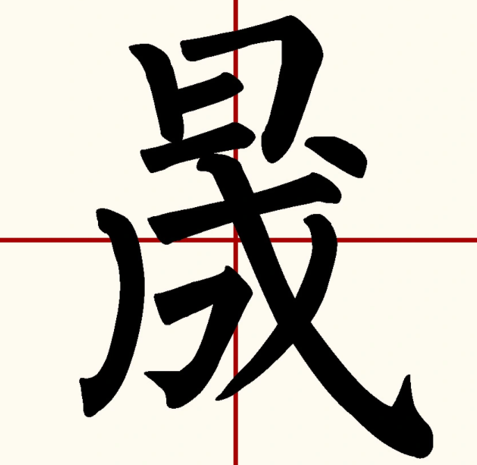 晟怎么读?晟的读音和意思插图 晟怎么读?晟的读音和意思