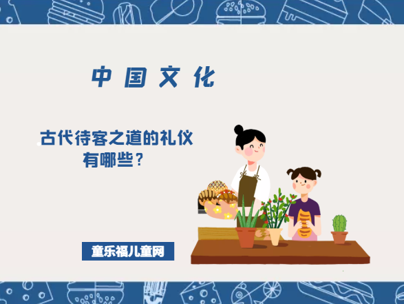 「中国文化知识:礼仪」古代待客之道的礼仪有哪些?插图 「中国文化知识:礼仪」古代待客之道的礼仪有哪些?