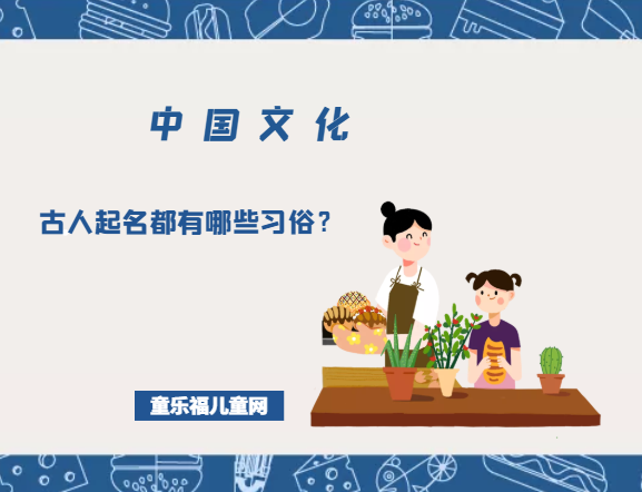 「中国文化知识：礼仪」古人起名都有哪些习俗？
