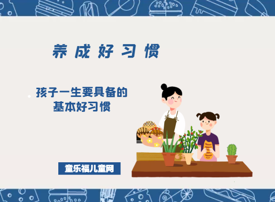 「养成好习惯」孩子一生要具备的基本好习惯有哪些插图 「养成好习惯」孩子一生要具备的基本好习惯有哪些