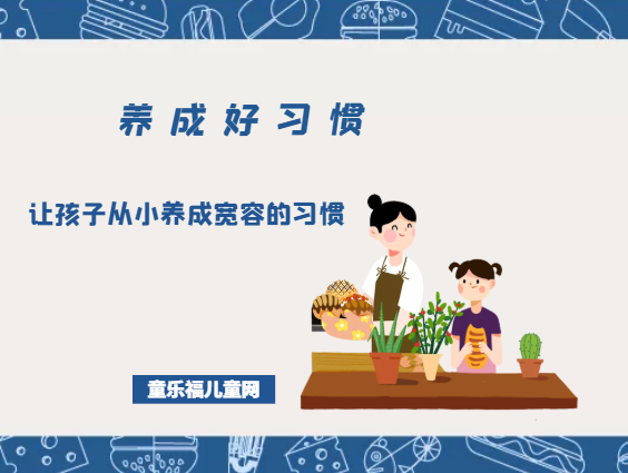 「养成好习惯」让孩子从小养成宽容的习惯