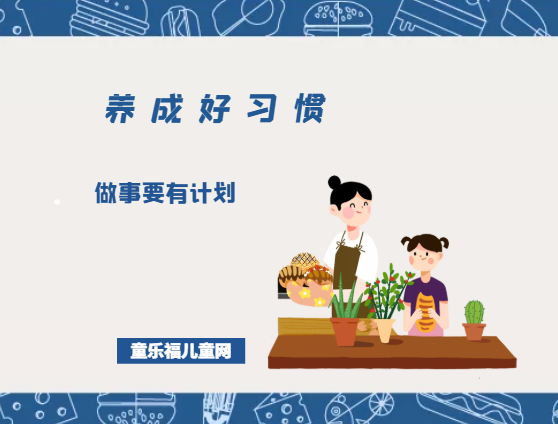 「养成好习惯」做事要有计划