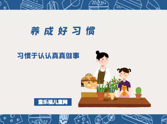 「养成好习惯」习惯于认认真真做事