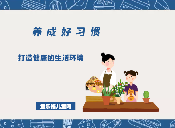 「养成好习惯:生活习惯」打造健康的生活环境插图 「养成好习惯:生活习惯」打造健康的生活环境