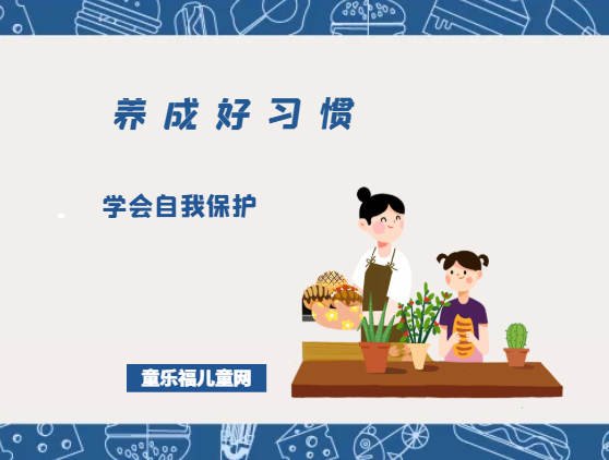 「养成好习惯：生活习惯」学会自我保护