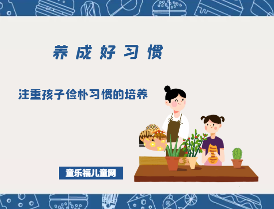 「养成好习惯：生活习惯」注重孩子俭朴习惯的培养