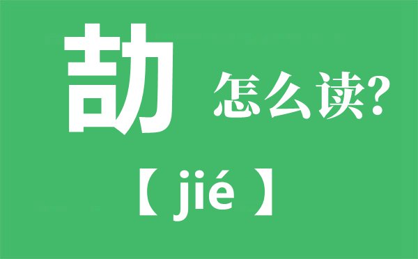 劼怎么读？劼的读音和意思