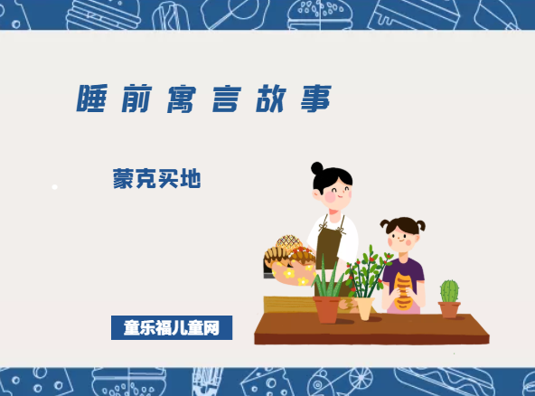 「睡前寓言故事：智慧篇」蒙克买地
