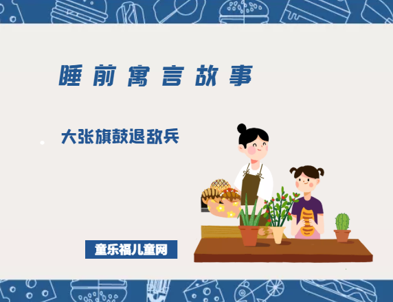 「睡前寓言故事：智慧篇」唐太宗李世民的故事：大张旗鼓退敌兵