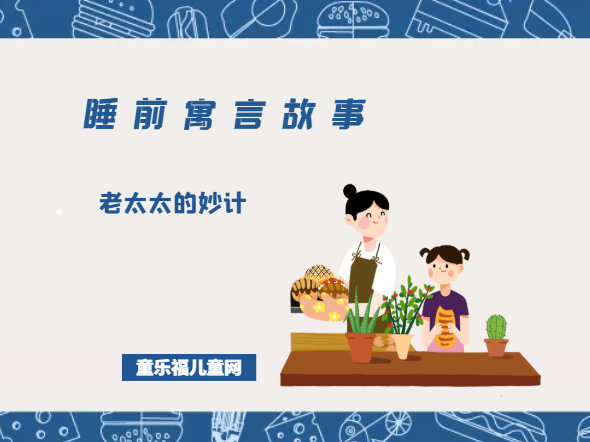 「睡前寓言故事：智慧篇」老太太的妙计