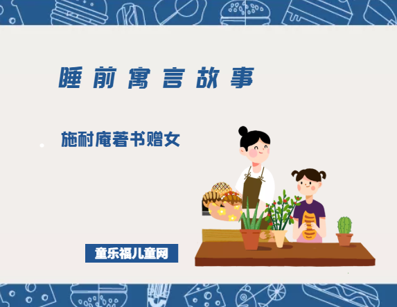 「睡前寓言故事：智慧篇」施耐庵著书赠女