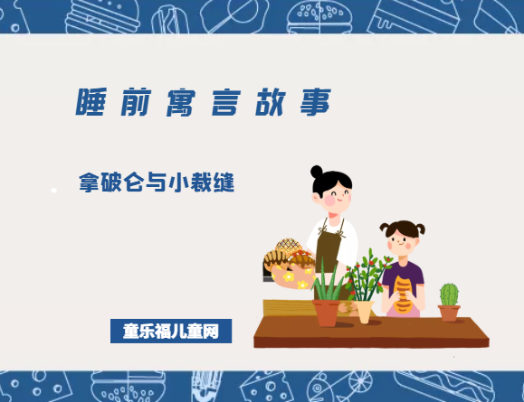 「睡前寓言故事：智慧篇」拿破仑的故事：拿破仑与小裁缝