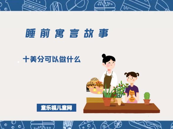 「睡前寓言故事：智慧篇」马莎贝丽的故事：十美分可以做什么