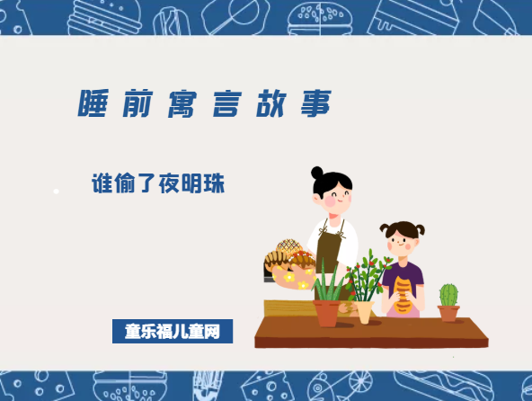 「睡前寓言故事：智慧篇」谁偷了夜明珠