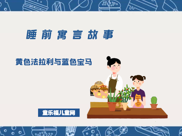 「睡前寓言故事：智慧篇」黄色法拉利与蓝色宝马