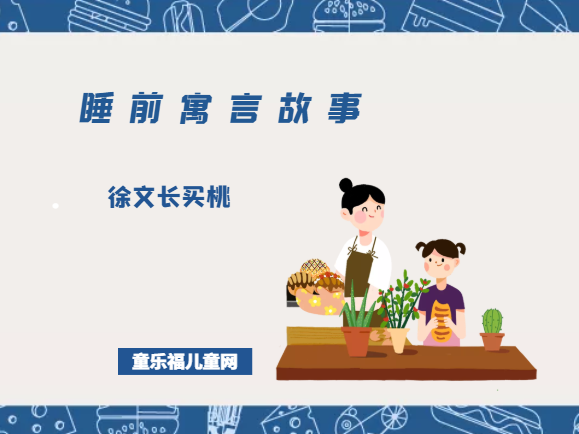 「睡前寓言故事：智慧篇」徐文长买桃