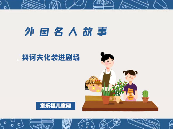 「外国名人故事」契诃夫化装进剧场