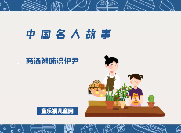 「中国名人故事」商汤辨味识伊尹插图 「中国名人故事」商汤辨味识伊尹