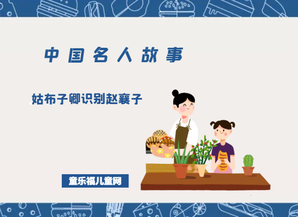 「中国名人故事」姑布子卿识别赵襄子插图 「中国名人故事」姑布子卿识别赵襄子