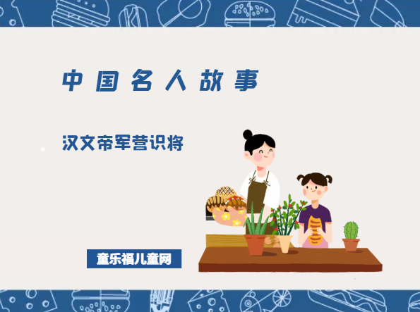 「中国名人故事」汉文帝军营识将插图 「中国名人故事」汉文帝军营识将