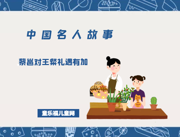 「中国名人故事」蔡邕对王粲礼遇有加