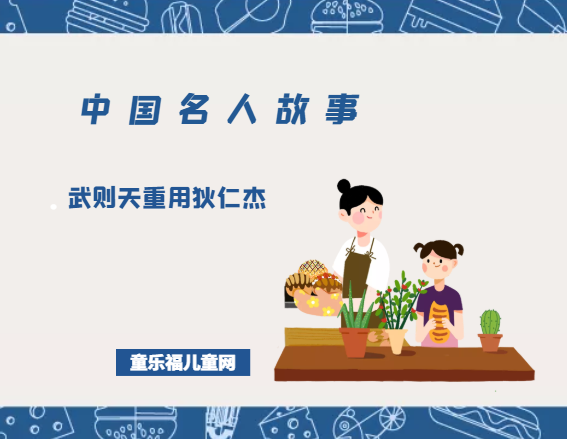 「中国名人故事」武则天重用狄仁杰
